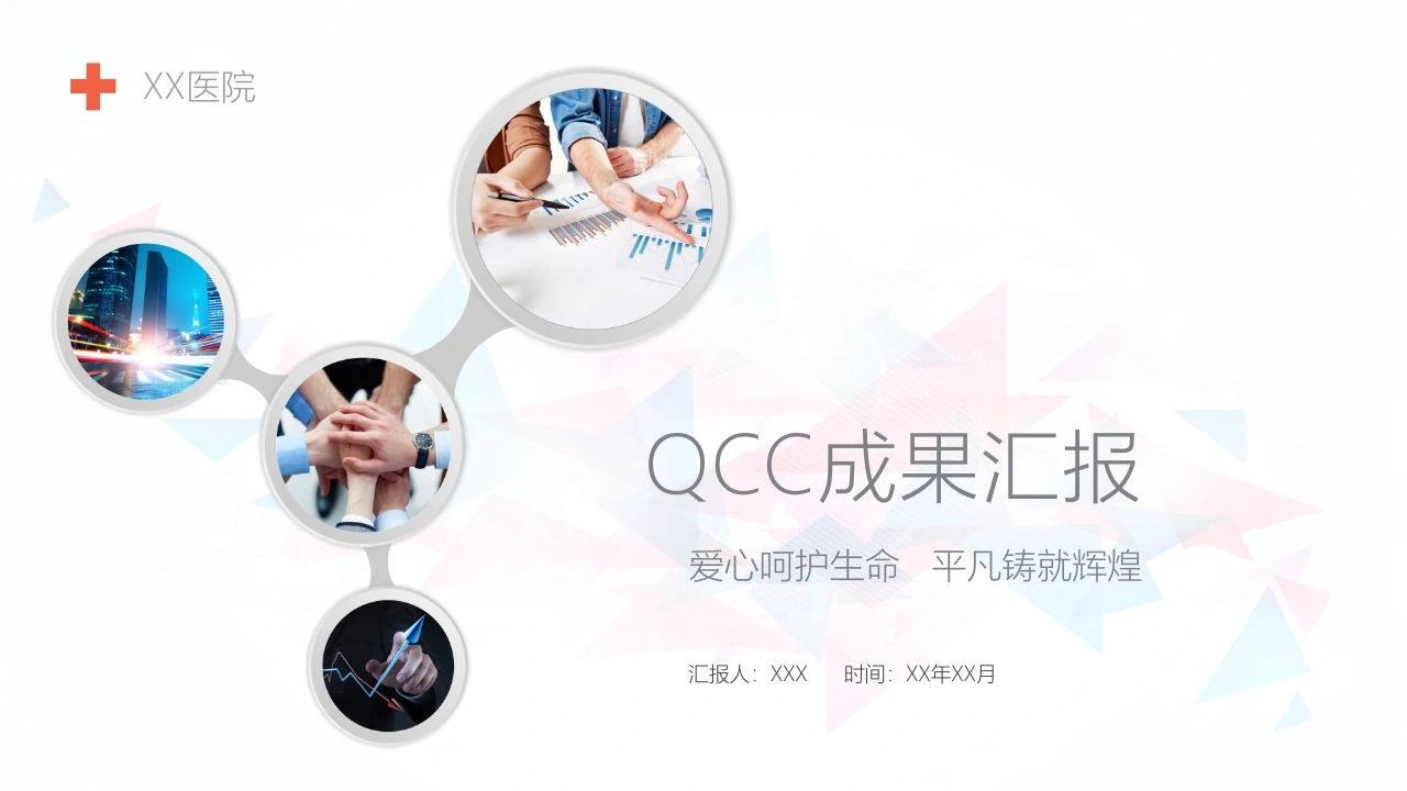 QCC成果汇报11-医护课栈
