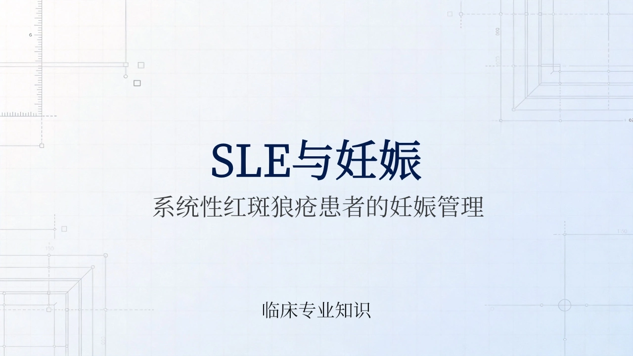 SLE与妊娠-医护课栈