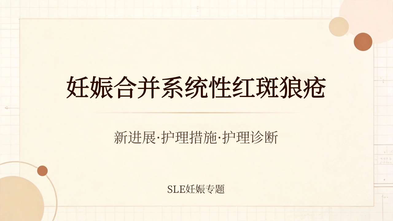 SLE妊娠合并系统性红斑狼疮2-医护课栈