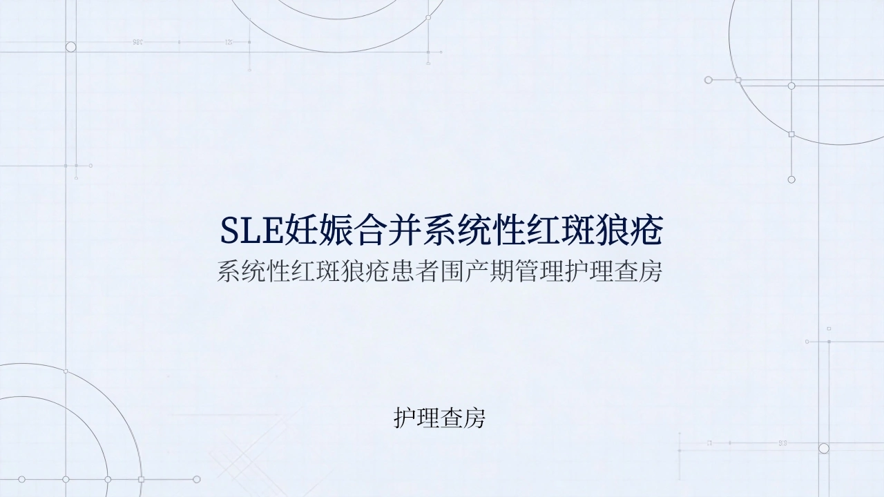 SLE妊娠合并系统性红斑狼疮护理查房-医护课栈