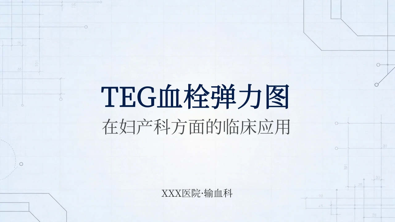 TEG妇产科-医护课栈