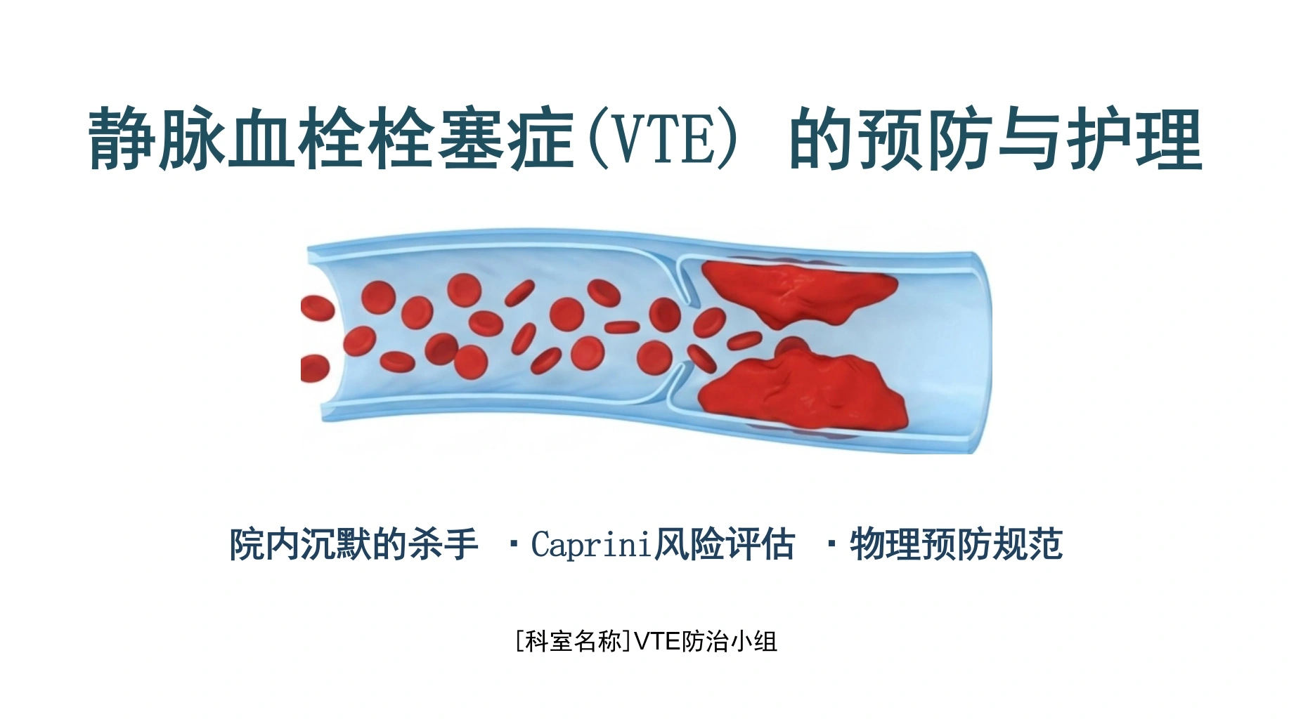 vte静脉血栓的预防与护理-医护课栈