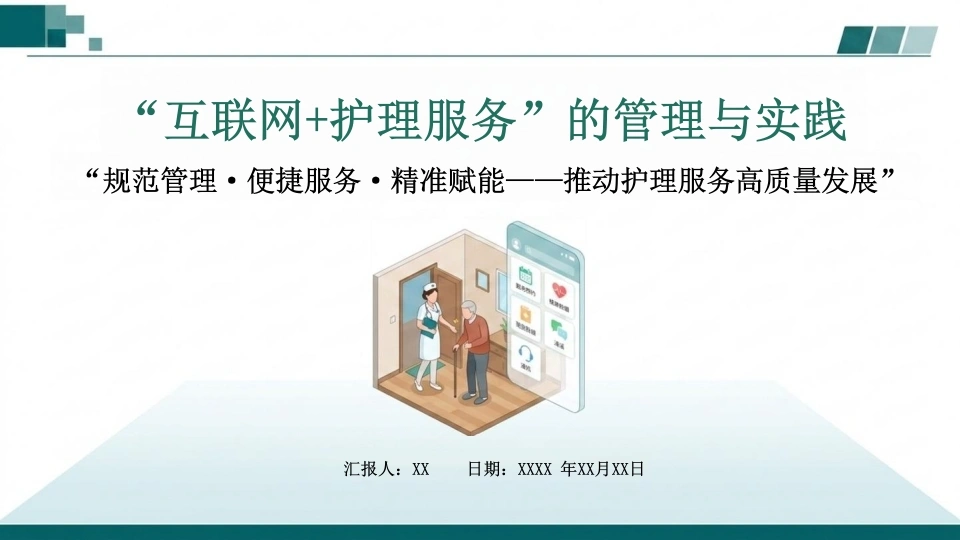 “互联网-护理服务”的管理与实践(1)-医护课栈