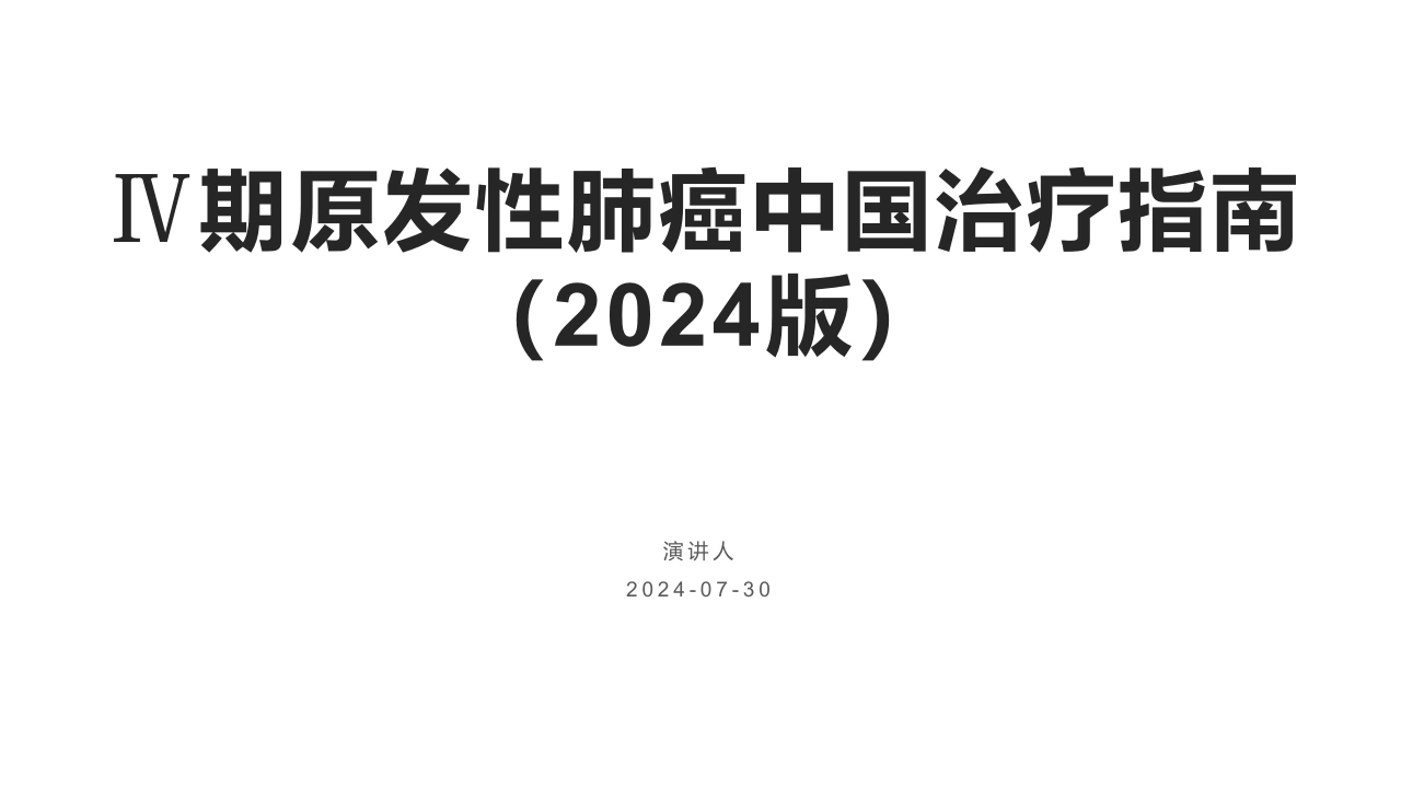 Ⅳ期原发性肺癌中国治疗指南(2024版)-医护课栈