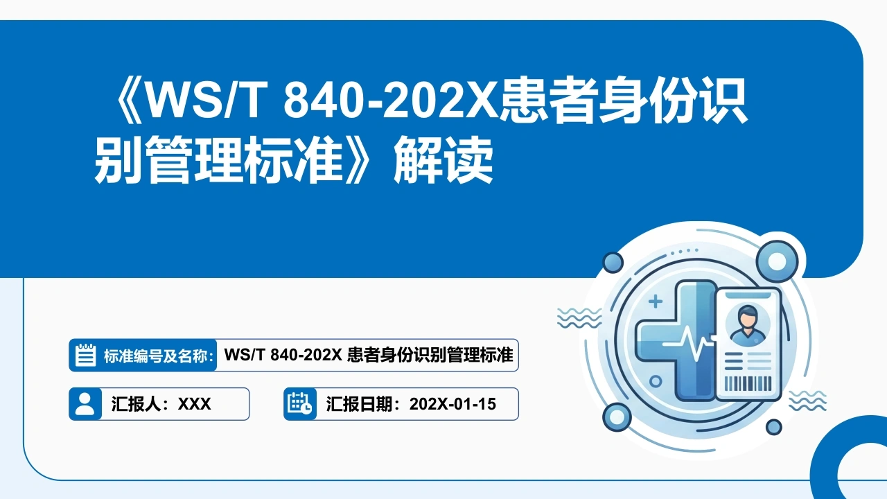《202X患者身份识别管理标准》解读PPT课件-医护课栈