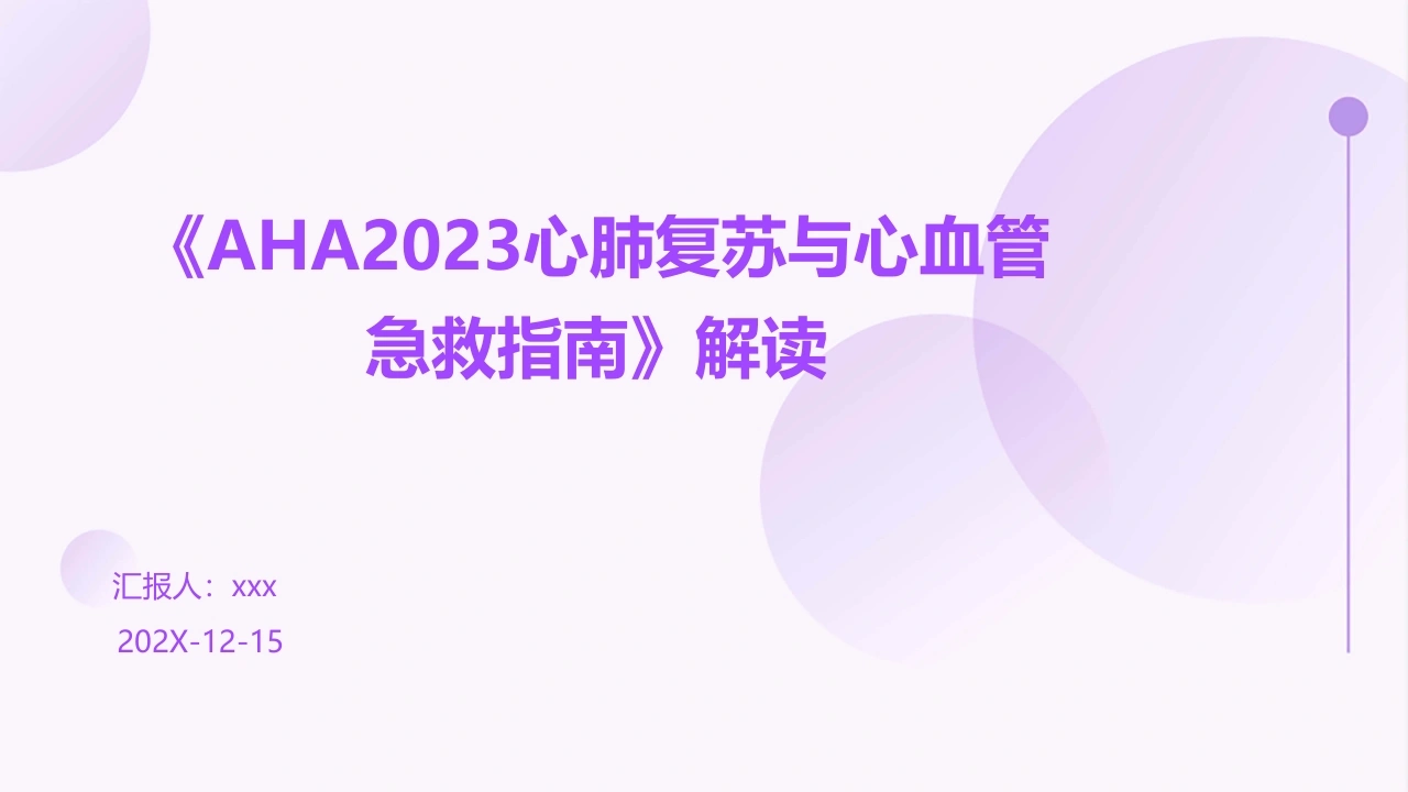 《AHA2023心肺复苏与心血管急救指南》解读PPT课件-医护课栈