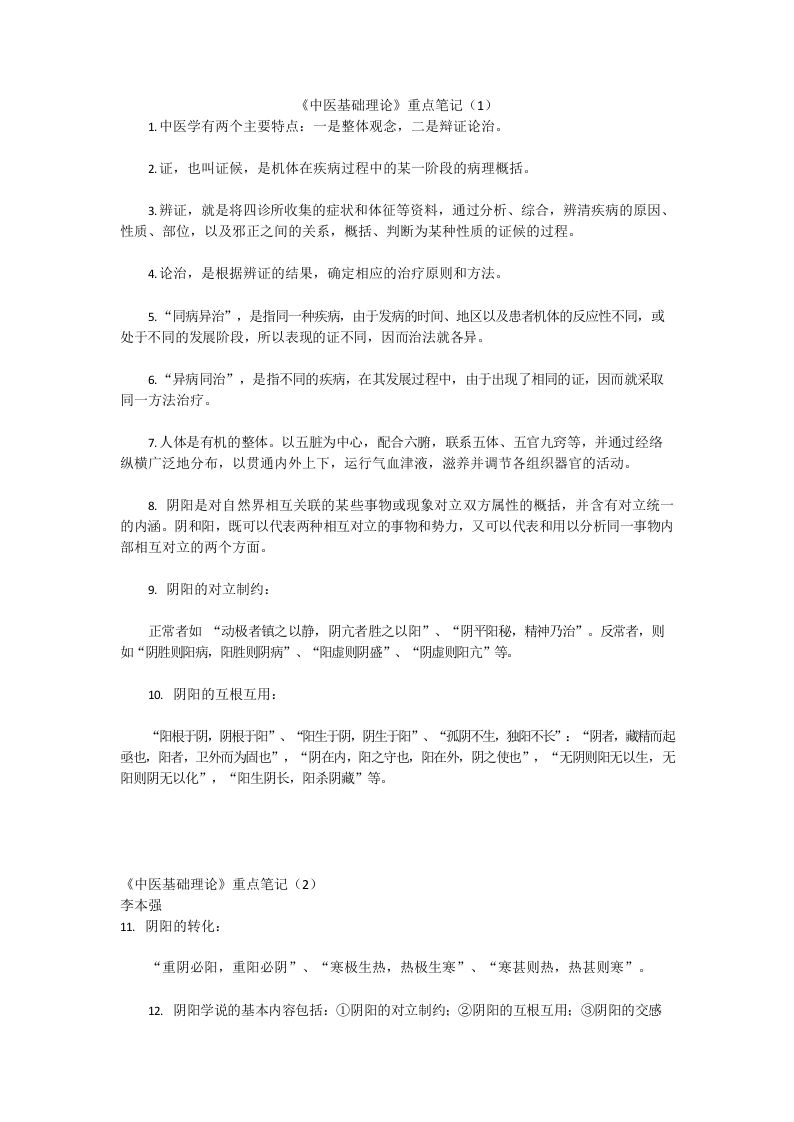 《中医基础理论》重点笔记-医护课栈
