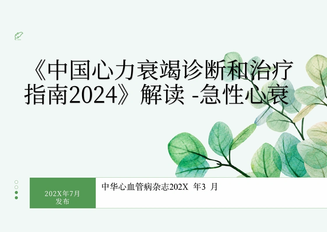 《中国心力衰竭诊断和治疗指南2024》-医护课栈