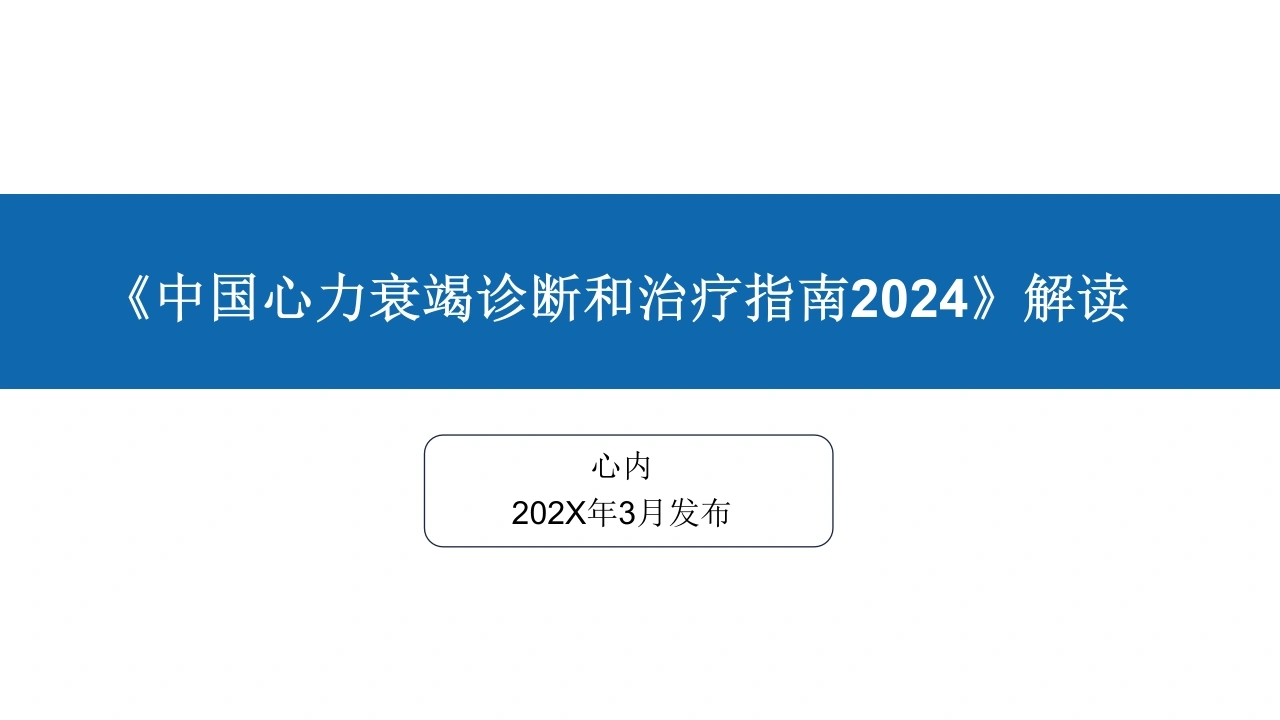 《中国心力衰竭诊断和治疗指南2024》解读(总)-医护课栈