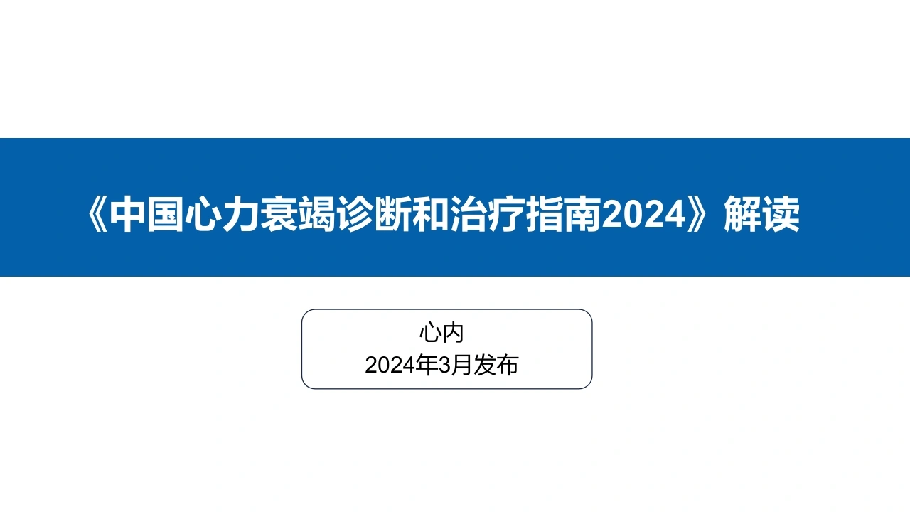 《中国心力衰竭诊断和治疗指南2024》解读-医护课栈