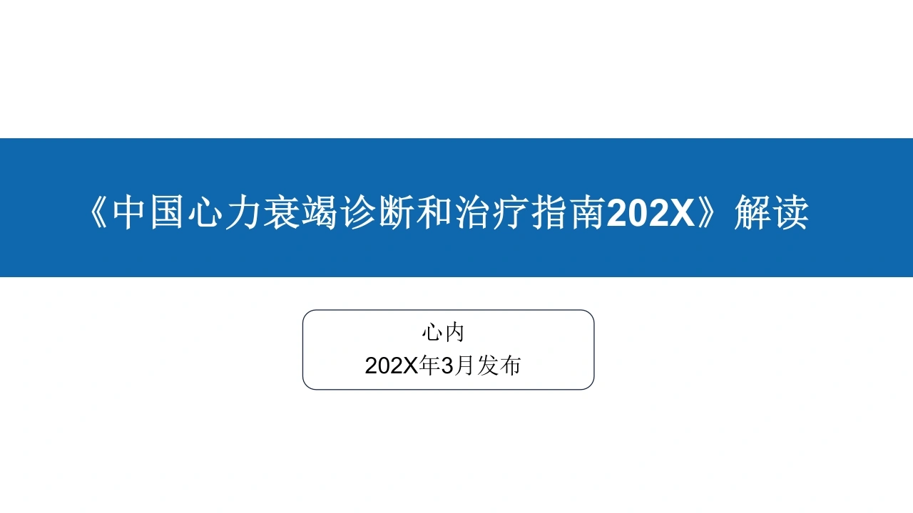《中国心力衰竭诊断和治疗指南202X》解读-医护课栈