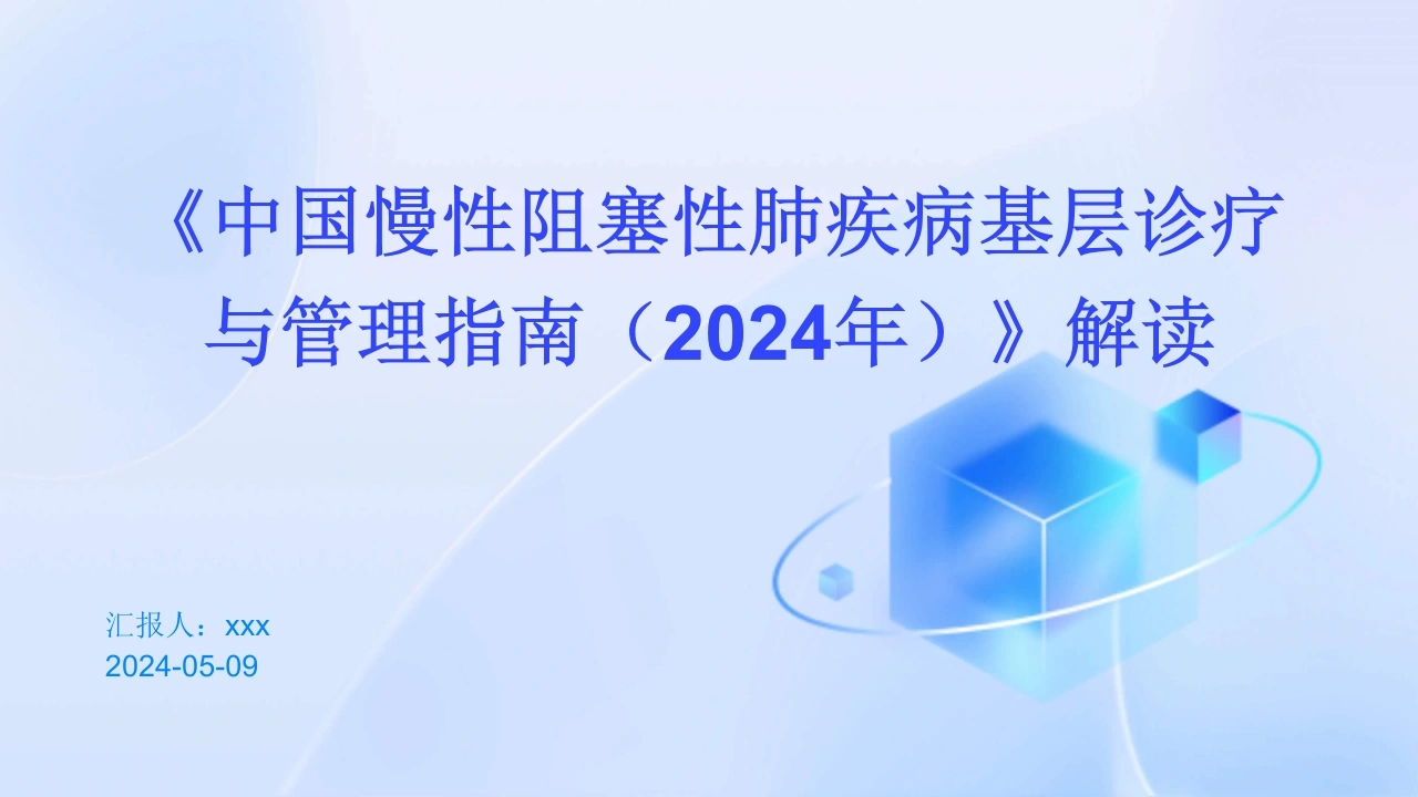 《中国慢性阻塞性肺疾病基层诊疗与管理指南(2024年)》解读PPT课件-医护课栈