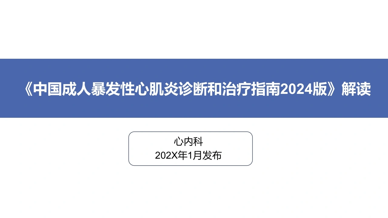 《中国成人暴发性心肌炎诊断和治疗指南2024版》解读_21001225