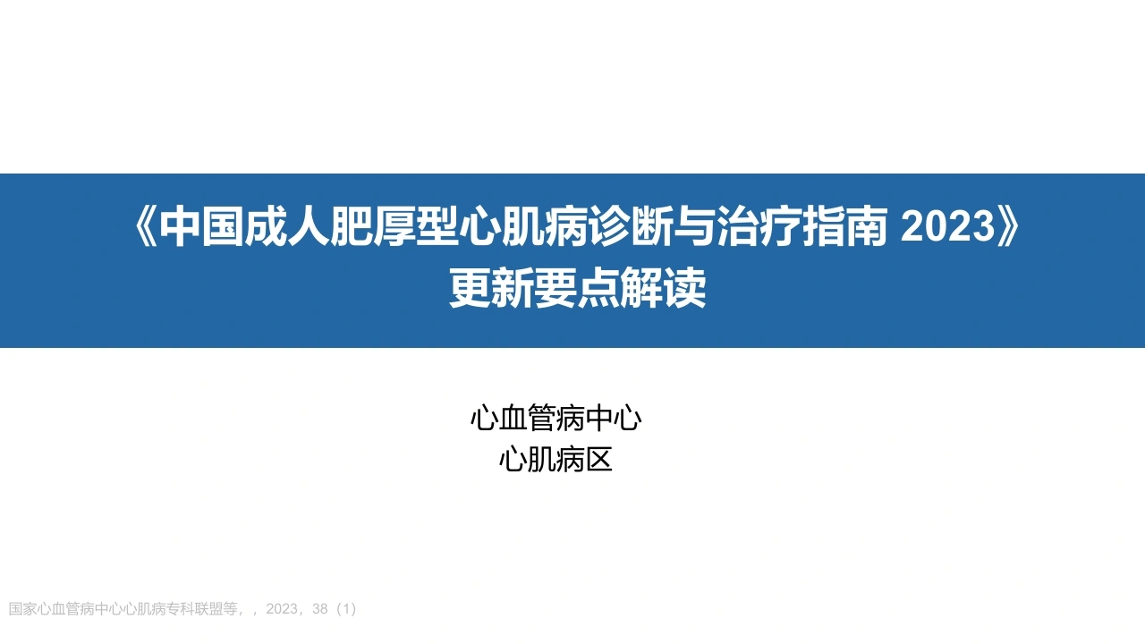 《中国成人肥厚型心肌病诊断与治疗指南2023版》更新要点解读_23753023-医护课栈