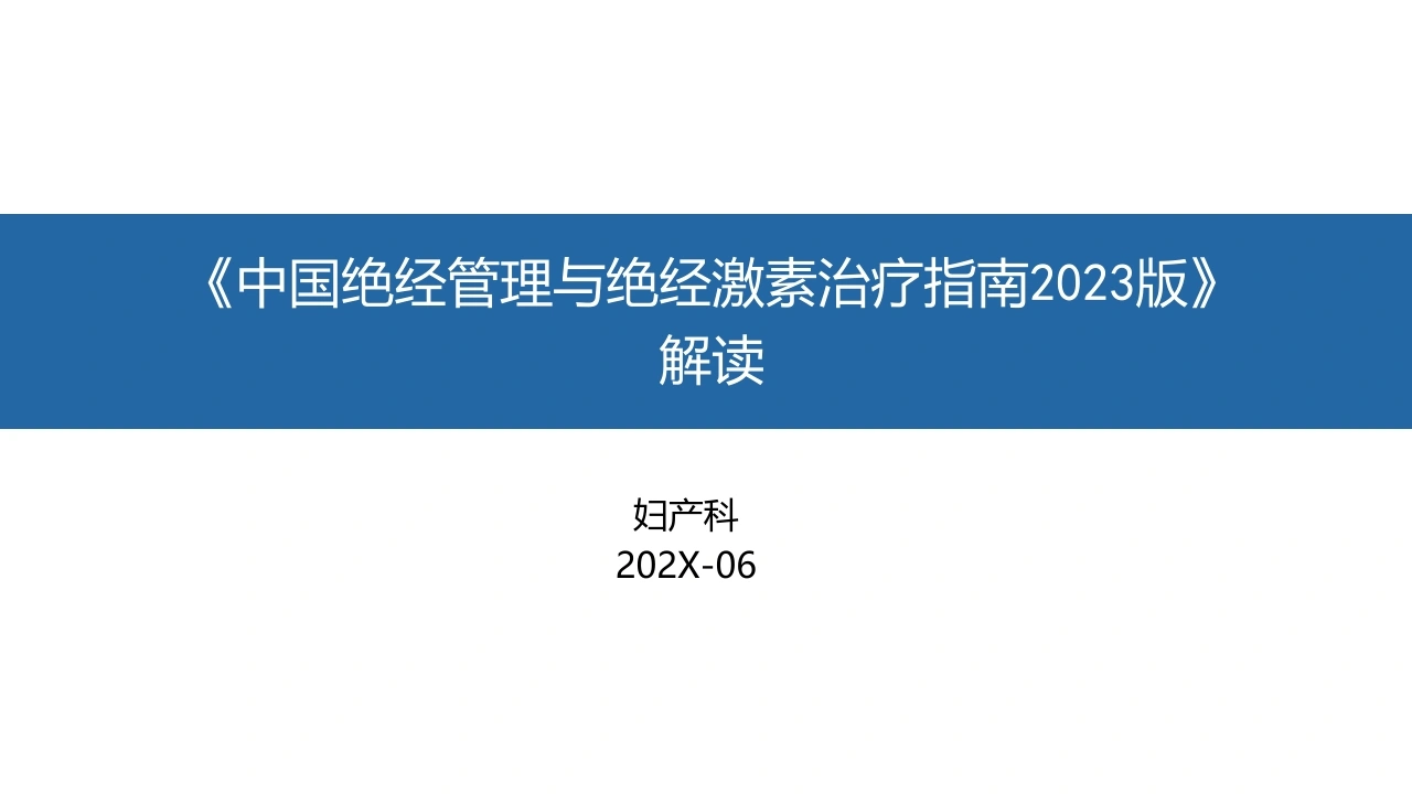 《中国绝经管理与绝经激素治疗指南2023版》解读_23753024-医护课栈