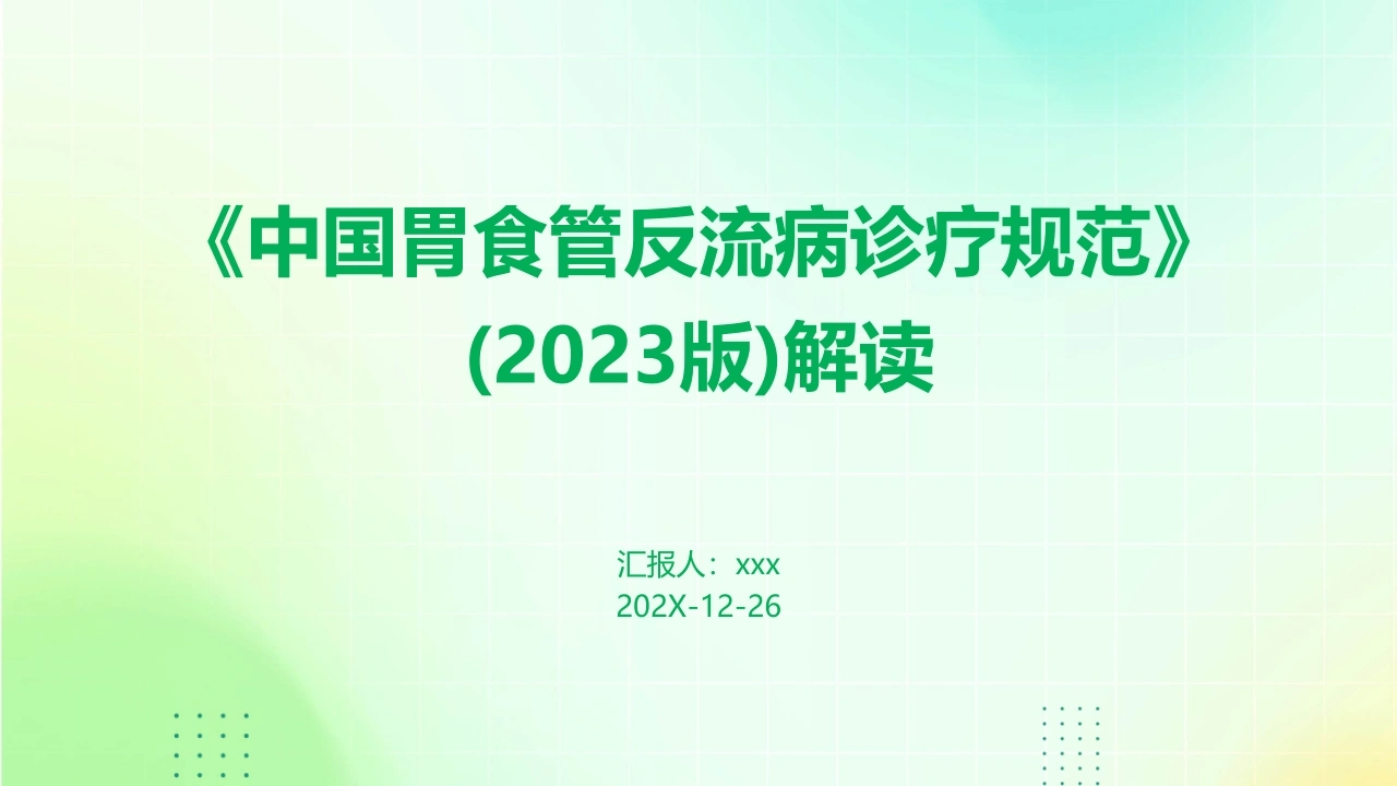 《中国胃食管反流病诊疗规范》(2023版)解读PPT课件-医护课栈