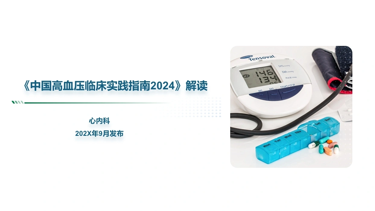 《中国高血压临床实践指南2024》解读35页-医护课栈