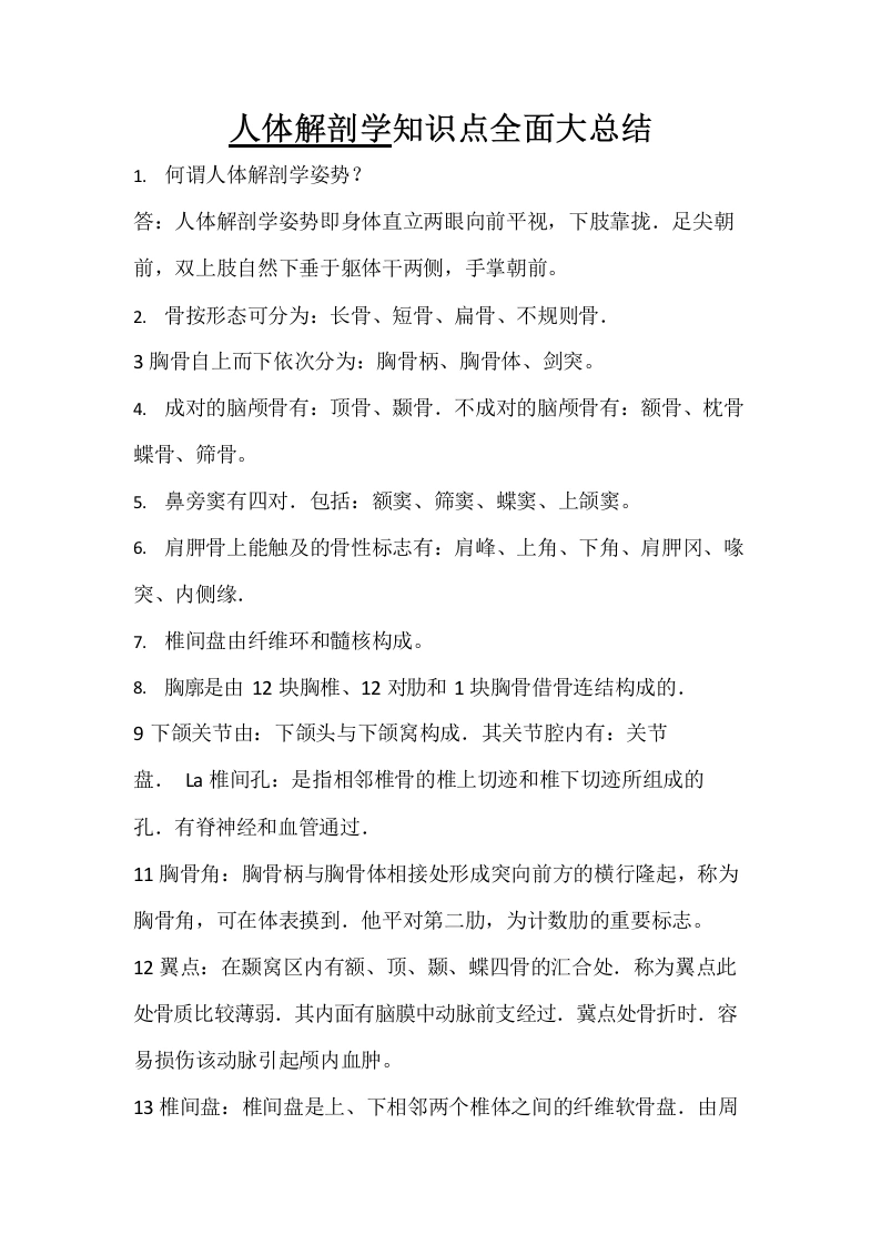 《人体解剖学》知识点全面大总结-医护课栈