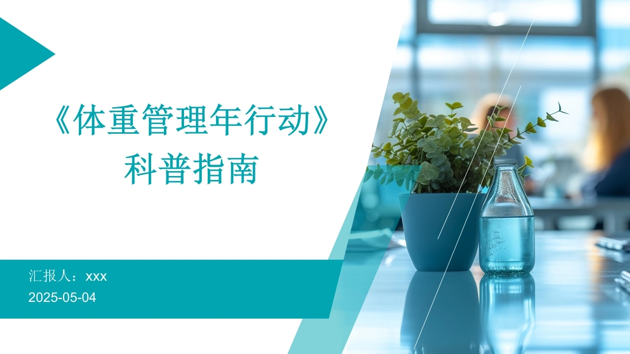 《体重管理年行动》科普指南PPT课件-医护课栈