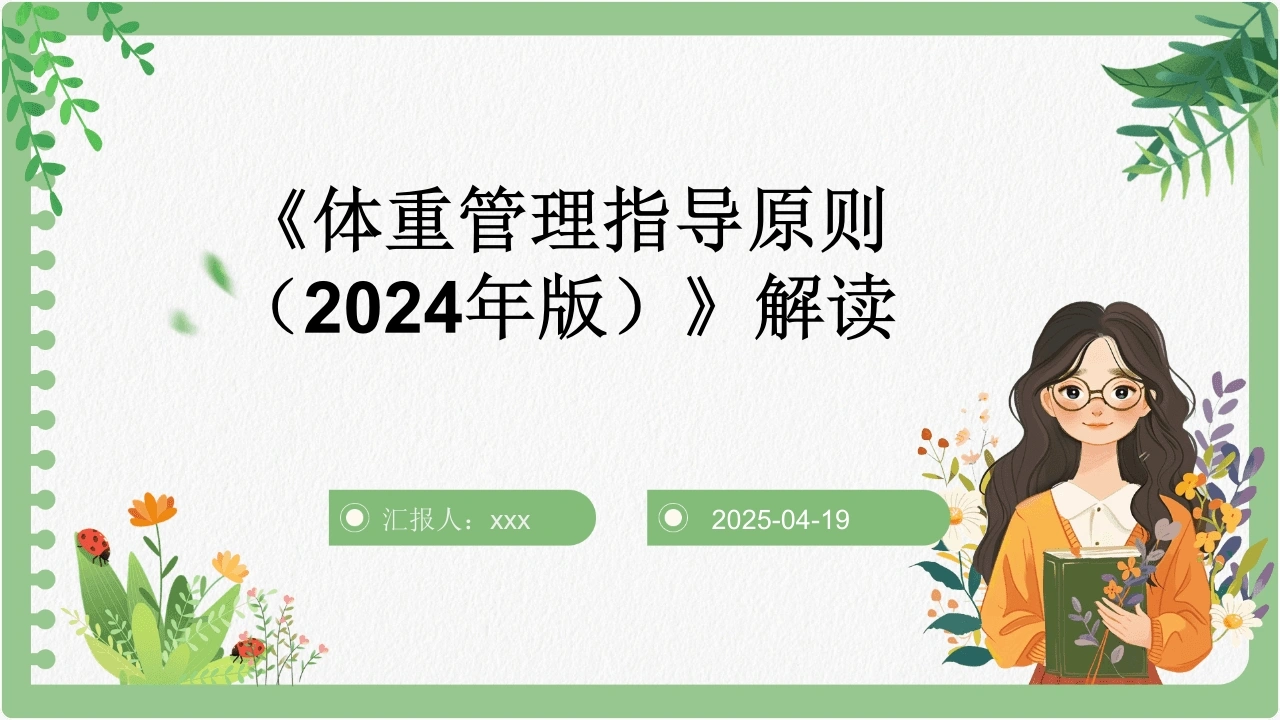 《体重管理指导原则(2024年版)》解读PPT课件-医护课栈