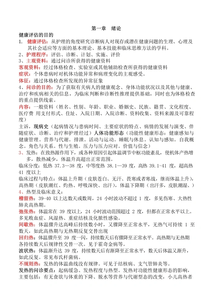 《健康评估》重点知识点整理复习-医护课栈