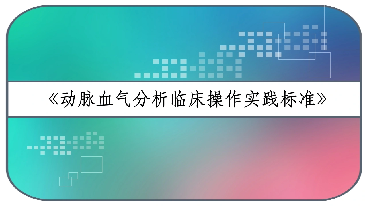 《动脉血气分析临床操作实践标准》PPT-医护课栈