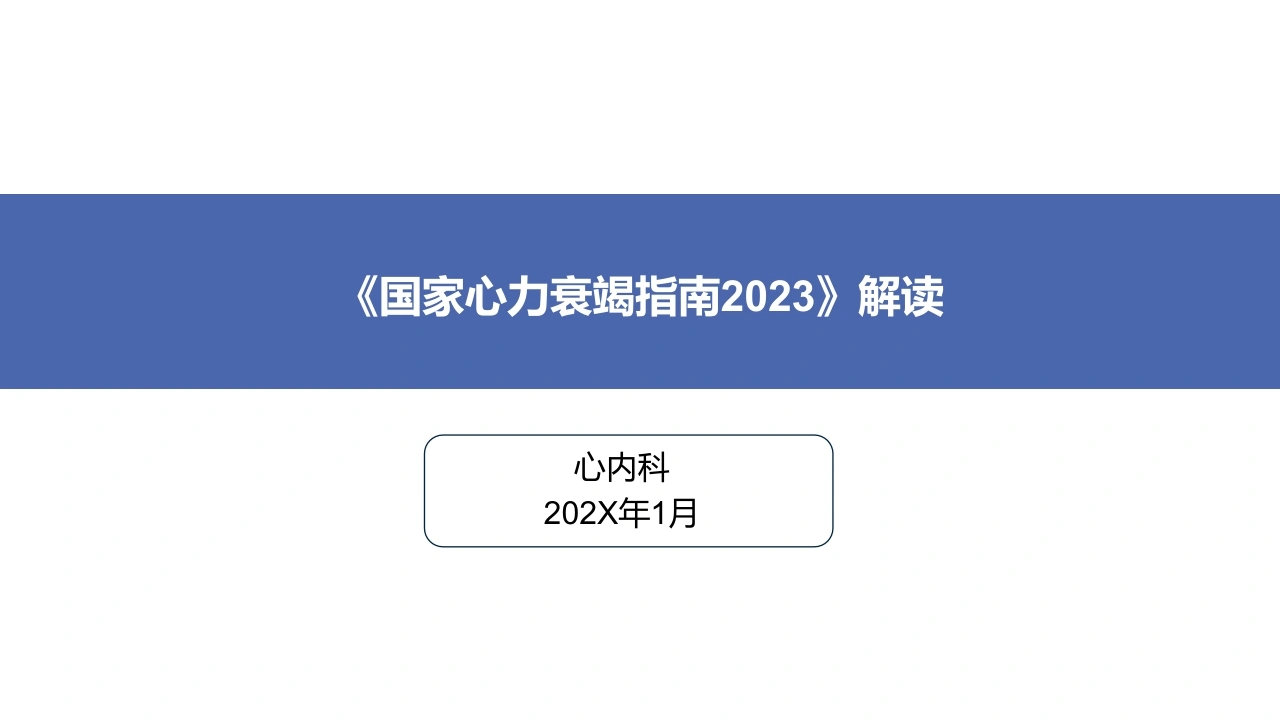 《国家心力衰竭指南2023》解读-医护课栈