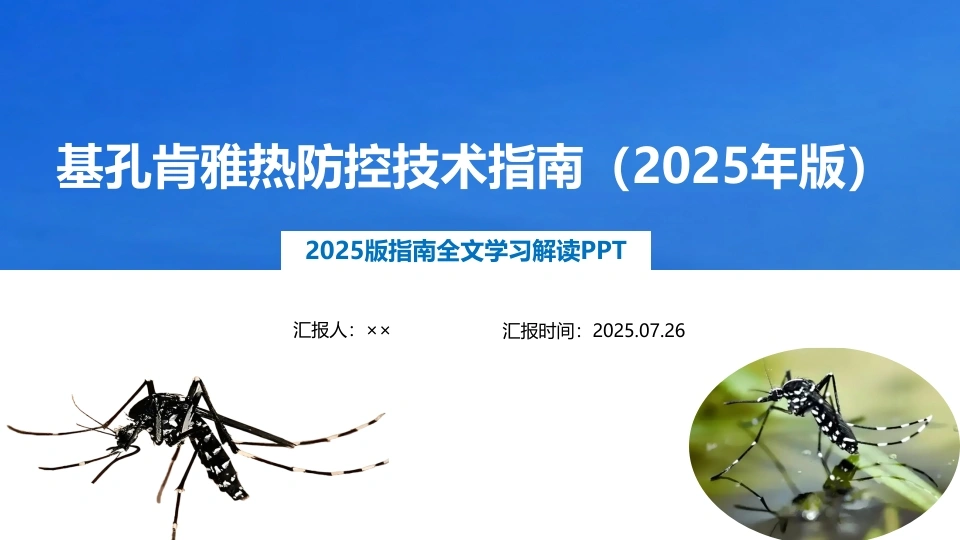 《基孔肯雅热防控技术指南(2025年版)》制定主题教育PPT-医护课栈