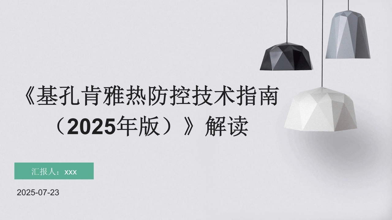 《基孔肯雅热防控技术指南(2025年版)》解读PPT课件-医护课栈