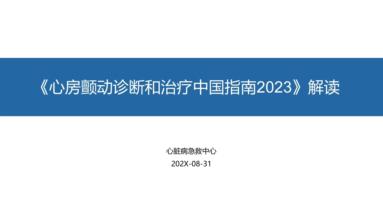 《心房颤动诊断和治疗中国指南2023》解读-医护课栈