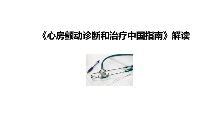 《心房颤动诊断和治疗中国指南》解读2024课件-医护课栈