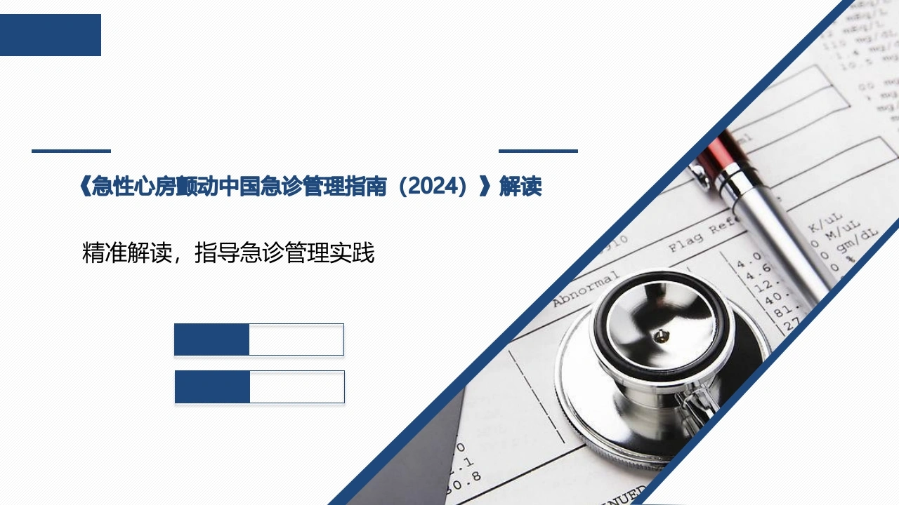 《急性心房颤动中国急诊管理指南(2024)》解读PPT-医护课栈