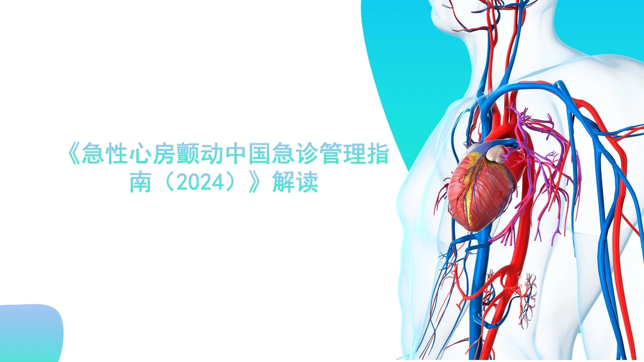 《急性心房颤动中国急诊管理指南(2024)》解读PPT课件-医护课栈