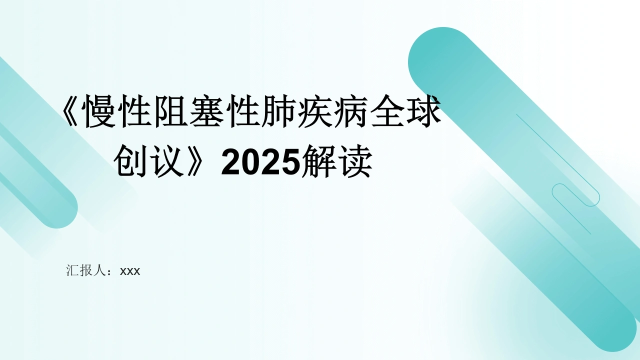 《慢性阻塞性肺疾病全球创议》2025解读PPT课件-医护课栈