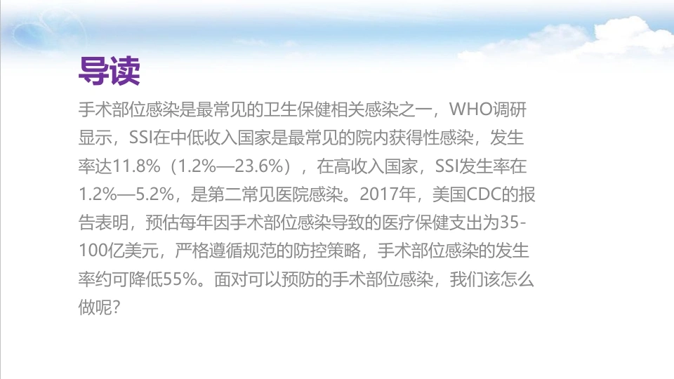 《手术部位感染预防与控制》-医护课栈