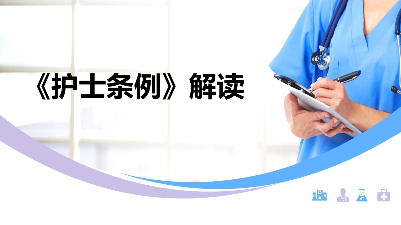 《护士条例》解读PPT课件-医护课栈