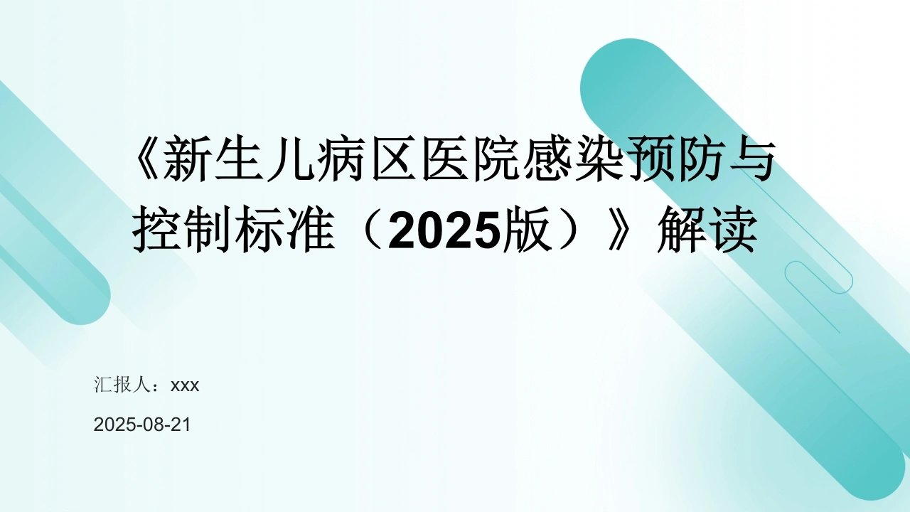 《新生儿病区医院感染预防与控制标准(2025版)》解读PPT课件-医护课栈