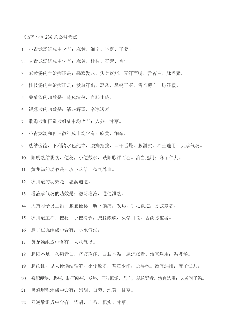 《方剂学》236条必背考点-医护课栈