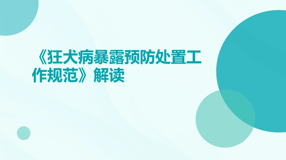 《狂犬病暴露预防处置工作规范》解读-医护课栈