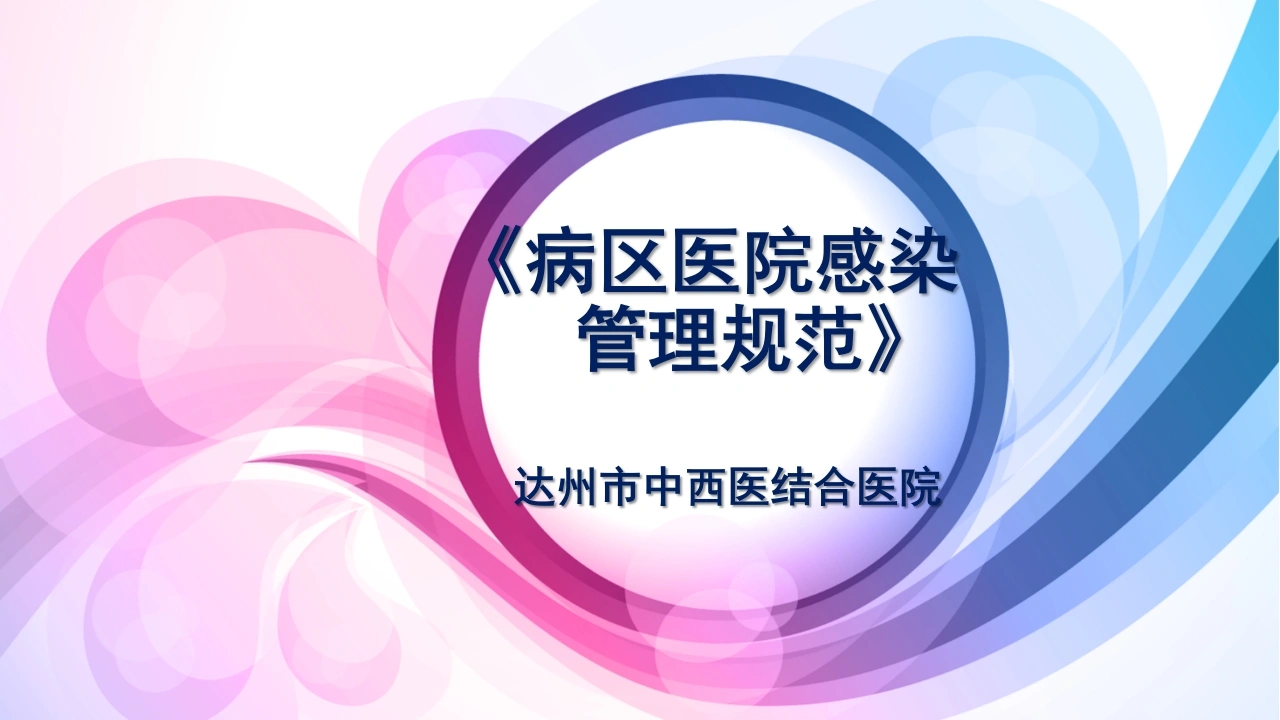 《病区医院感染-管理规范》-医护课栈