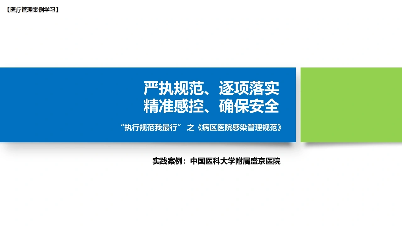《病区医院感染管理规范》(2)-医护课栈