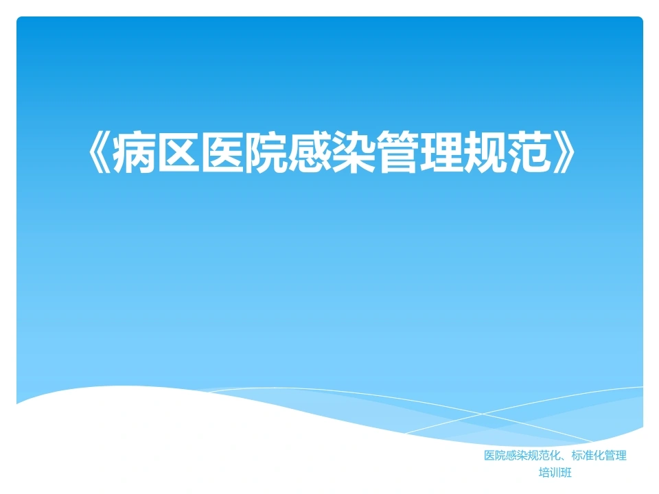 《病区医院感染管理规范》-医护课栈