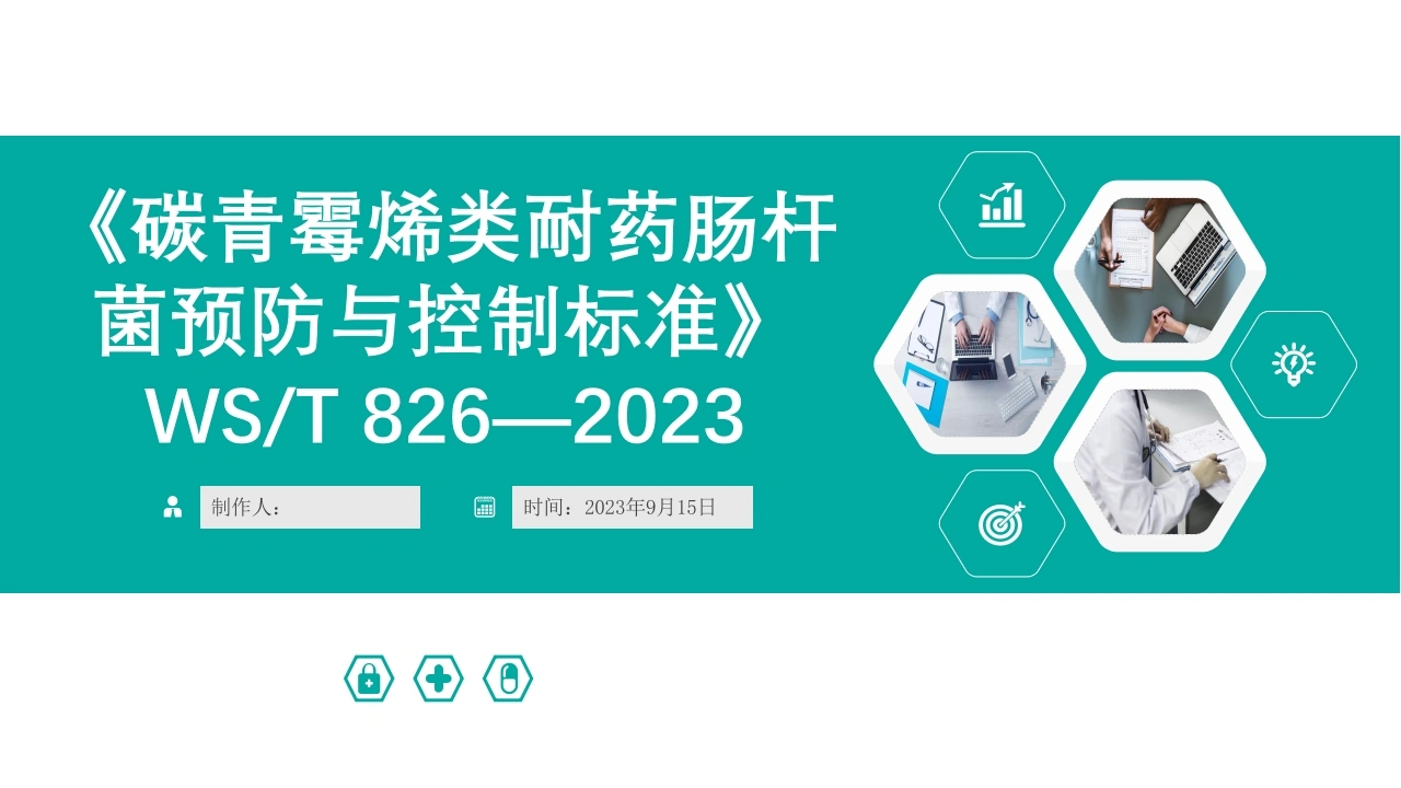 《碳青霉烯类耐药肠杆菌预防与控制标准》WST-826—2023-医护课栈