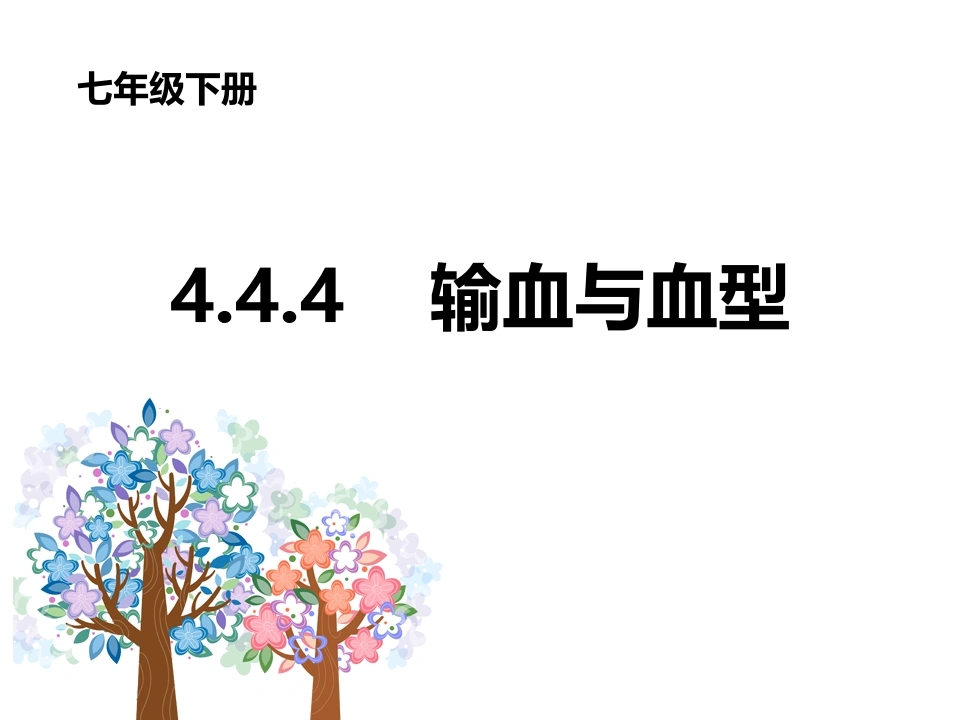 《输血与血型》PPT教学课件精品公开课比赛-医护课栈