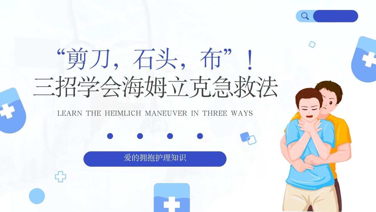 【医护教育】技能培训：海姆立克急救法培训-医护课栈