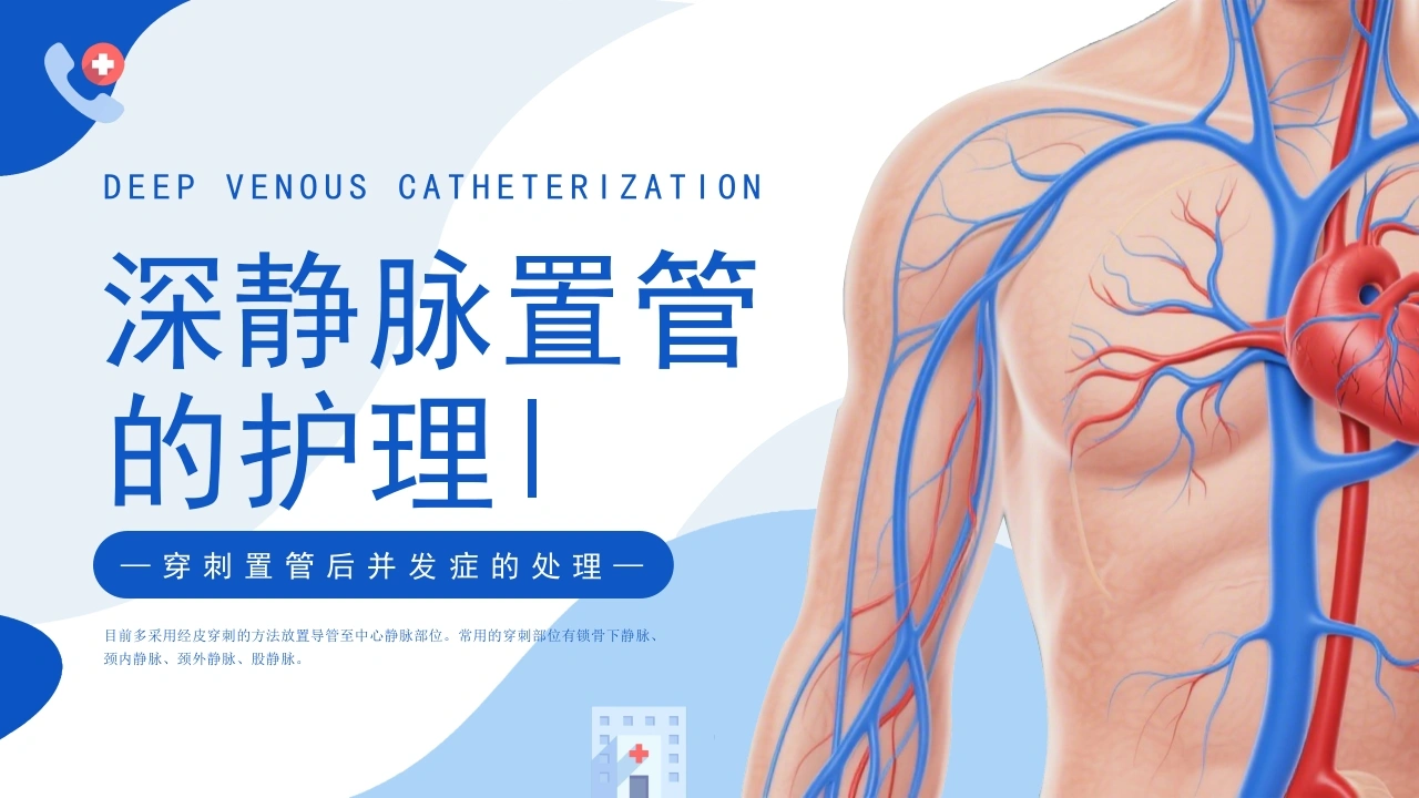 【医护教育】技能培训：深静脉置管的护理培训-医护课栈