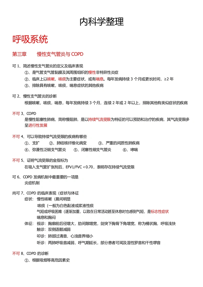 【最好】内科学重点整理-医护课栈