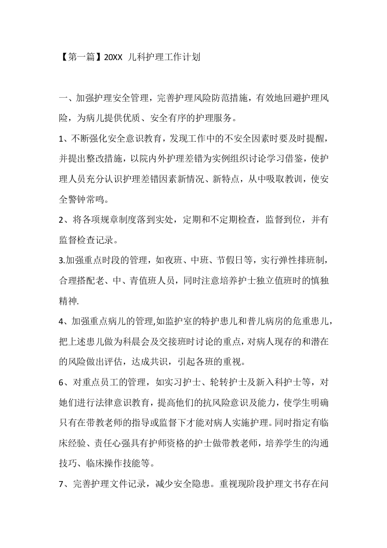 【第一篇】20XX儿科护理工作计划-医护课栈