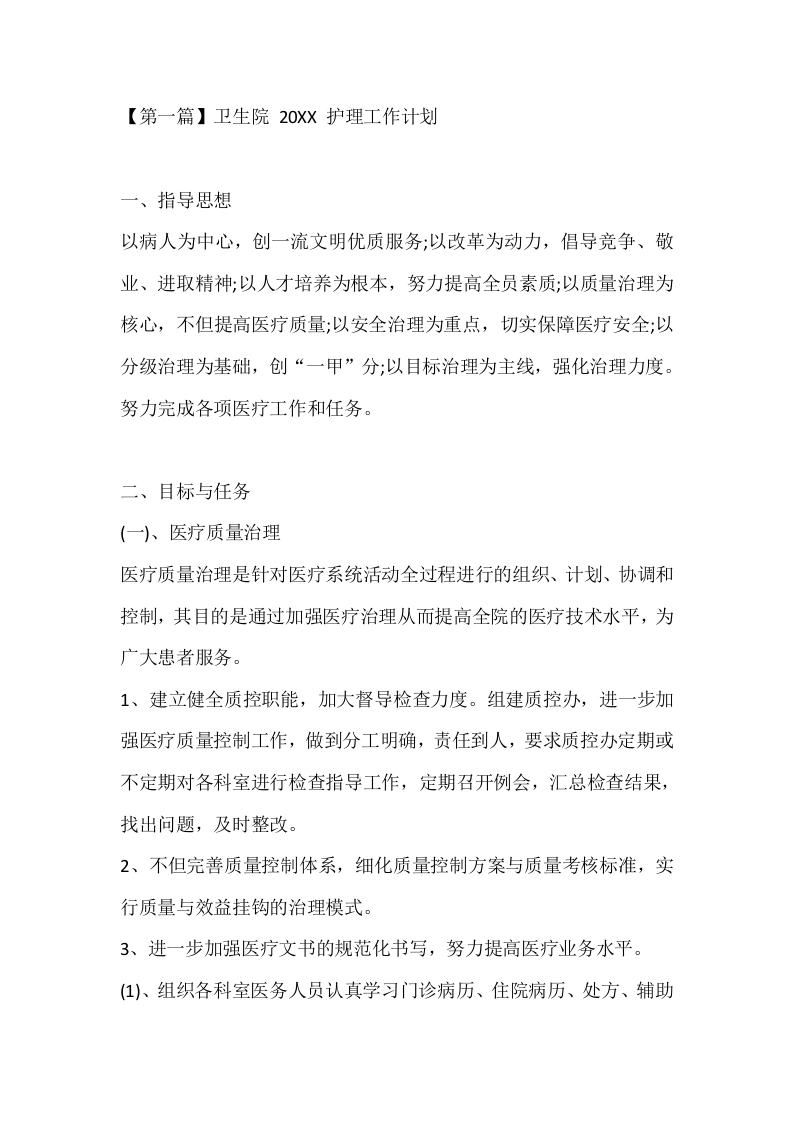 【第一篇】卫生院20XX护理工作计划-医护课栈