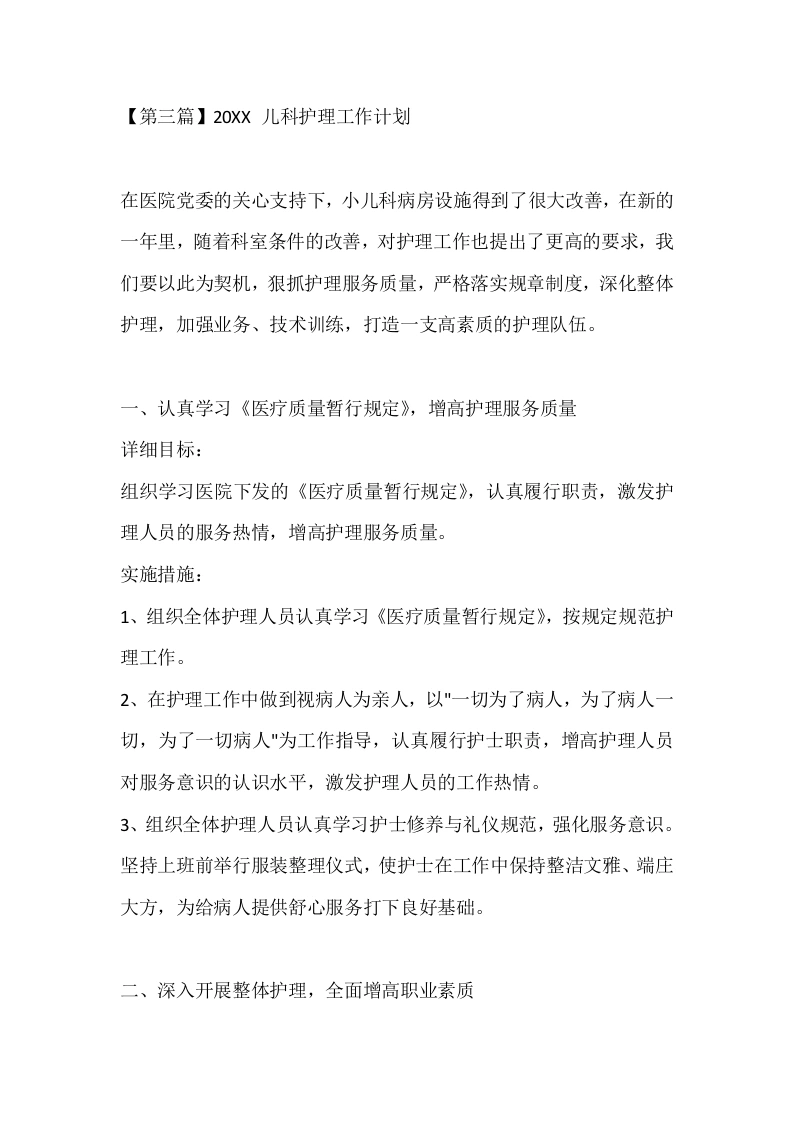 【第三篇】20XX儿科护理工作计划-医护课栈